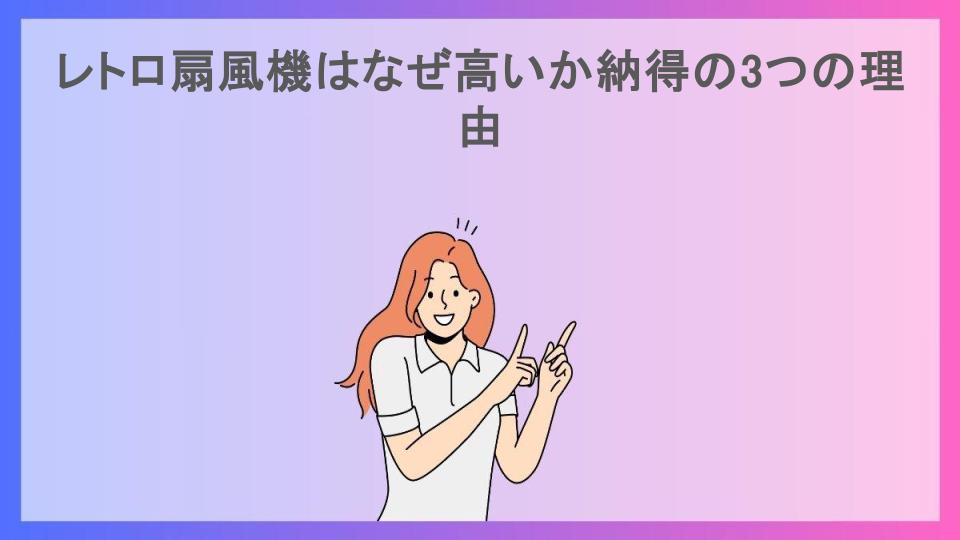 レトロ扇風機はなぜ高いか納得の3つの理由